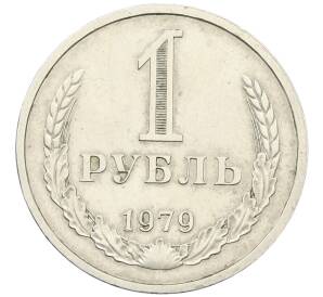 1 рубль 1979 года — Фото №1