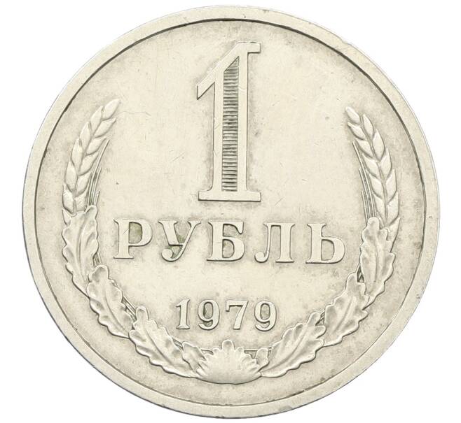 Монета 1 рубль 1979 года (Артикул: K12-64675) — Фото №1