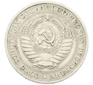 1 рубль 1979 года — Фото №2