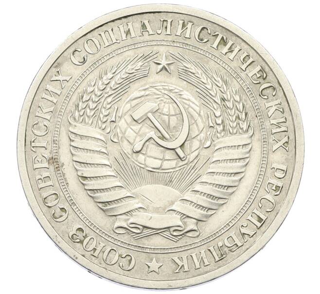Монета 1 рубль 1979 года (Артикул: K12-64675) — Фото №2
