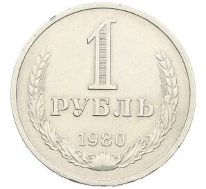 1 рубль 1980 года Малая звезда (Федорин №32) — Фото №1