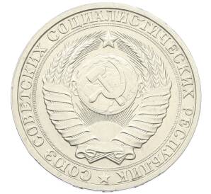 1 рубль 1986 года — Фото №2