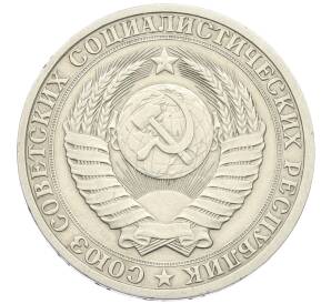 1 рубль 1987 года — Фото №2