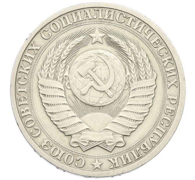 Монета 1 рубль 1987 года (Артикул: K12-64683) — Фото №2