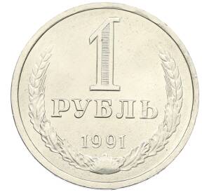 1 рубль 1991 года Л — Фото №1