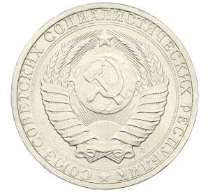 1 рубль 1991 года Л — Фото №2