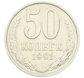 50 копеек 1991 года М — Фото №1