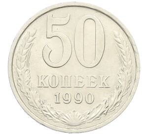50 копеек 1990 года — Фото №1