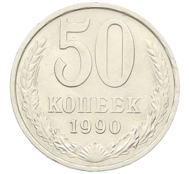 Монета 50 копеек 1990 года (Артикул: K12-64692) — Фото №1
