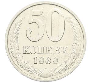 50 копеек 1989 года — Фото №1