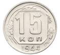 Монета 15 копеек 1944 года (Артикул: K12-64694) — Фото №1