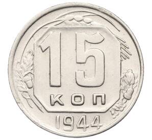 15 копеек 1944 года — Фото №1