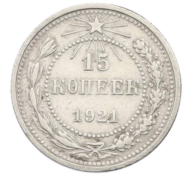 Монета 15 копеек 1921 года (Артикул: K12-64695) — Фото №1