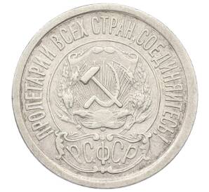 15 копеек 1921 года — Фото №2