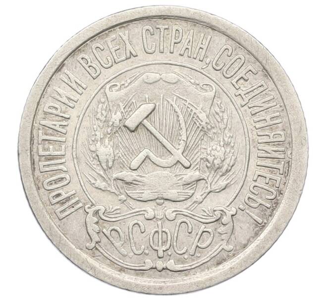 Монета 15 копеек 1921 года (Артикул: K12-64695) — Фото №2