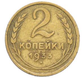 2 копейки 1933 года — Фото №1