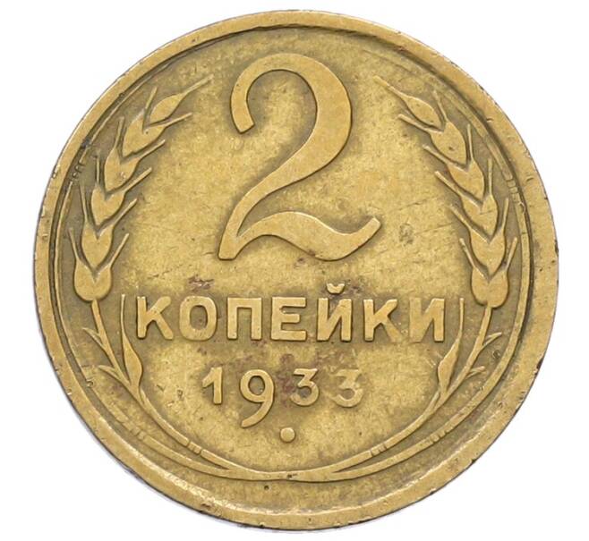 Монета 2 копейки 1933 года (Артикул: K12-64696) — Фото №1