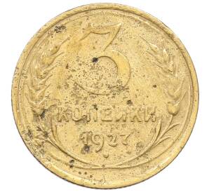 3 копейки 1927 года — Фото №1