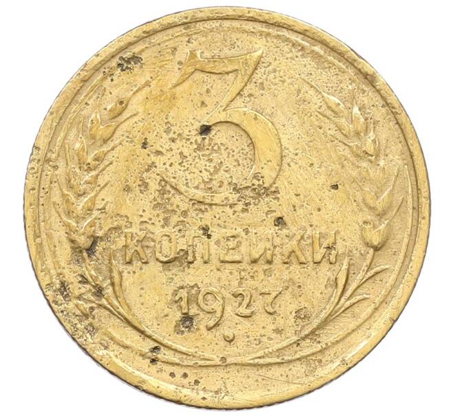 Монета 3 копейки 1927 года (Артикул: K12-64697) — Фото №1