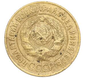 3 копейки 1927 года — Фото №2