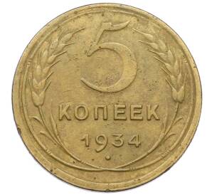 5 копеек 1934 года — Фото №1