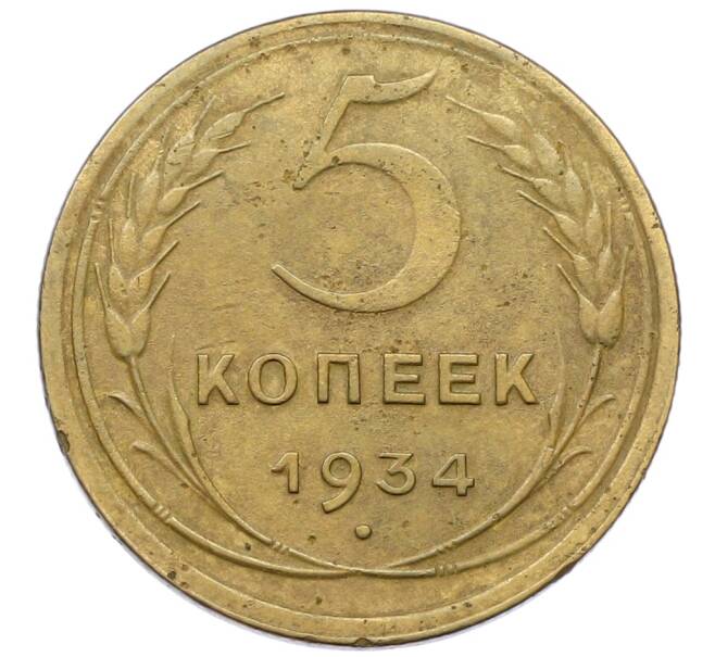 Монета 5 копеек 1934 года (Артикул: K12-64698) — Фото №1