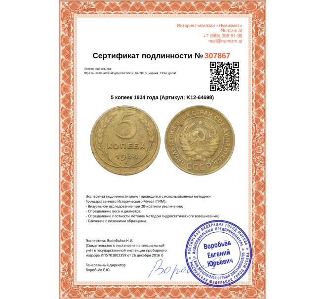 Монета 5 копеек 1934 года (Артикул: K12-64698)