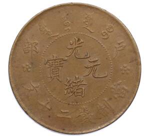 20 кэш 1903-1917 года Китай — Фото №2