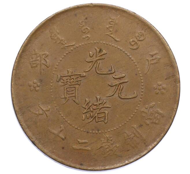 Монета 20 кэш 1903-1917 года Китай (Артикул: M2-88672) — Фото №2