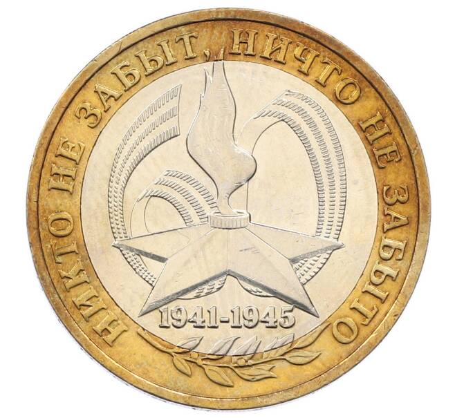 Монета 10 рублей 2005 года ММД «60 лет Победы» (Артикул: K12-64827) — Фото №1