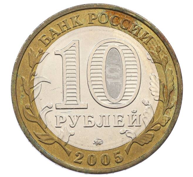 Монета 10 рублей 2005 года ММД «60 лет Победы» (Артикул: K12-64827) — Фото №2