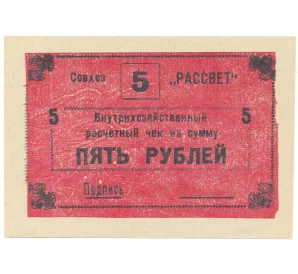 5 рублей 1990 года Чек совхоза «Рассвет»