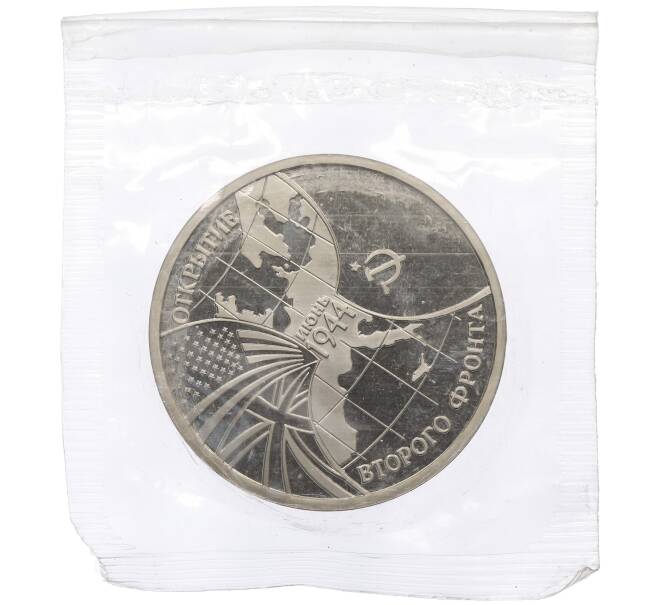 Монета 3 рубля 1994 года ММД «Открытие второго фронта» (Артикул: K12-64735) — Фото №1