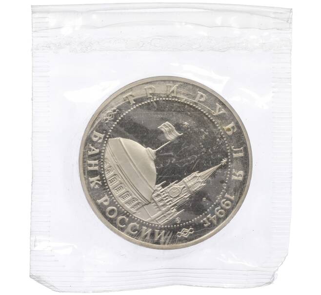 Монета 3 рубля 1994 года ММД «Открытие второго фронта» (Артикул: K12-64735) — Фото №2