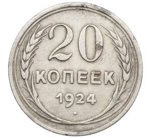 20 копеек 1924 года — Фото №1
