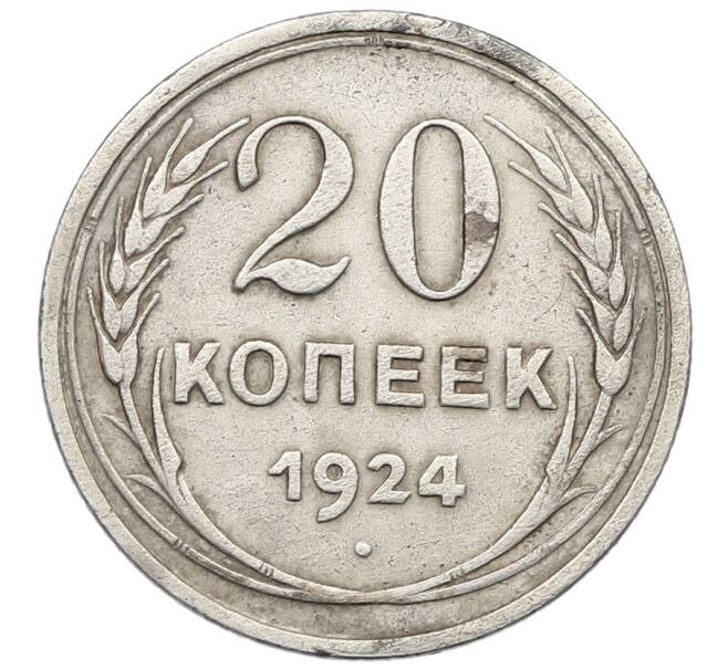 Монета 20 копеек 1924 года (Артикул: K12-64802) — Фото №1