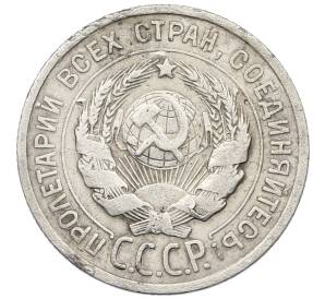 20 копеек 1924 года — Фото №2