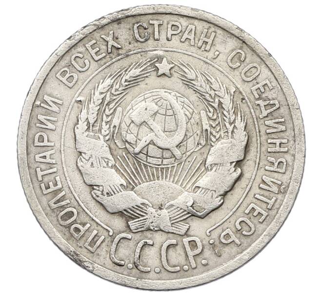 Монета 20 копеек 1924 года (Артикул: K12-64802) — Фото №2