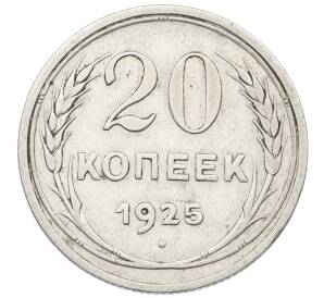 20 копеек 1925 года — Фото №1