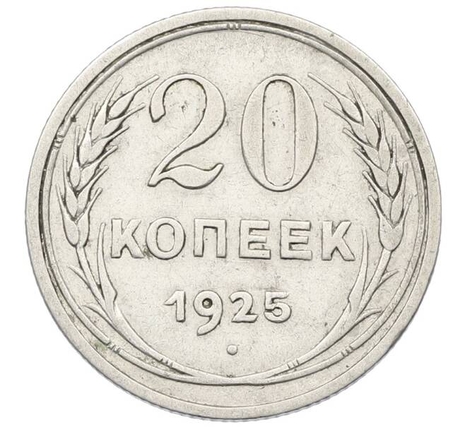Монета 20 копеек 1925 года (Артикул: K12-64803) — Фото №1