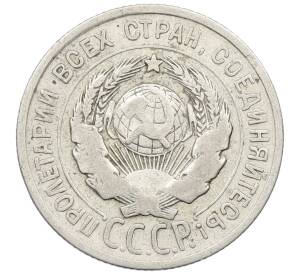 20 копеек 1925 года — Фото №2