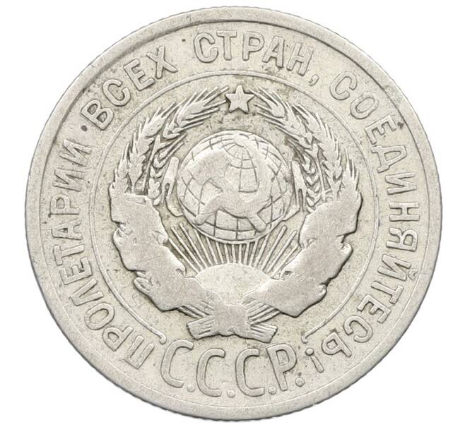 Монета 20 копеек 1925 года (Артикул: K12-64803) — Фото №2