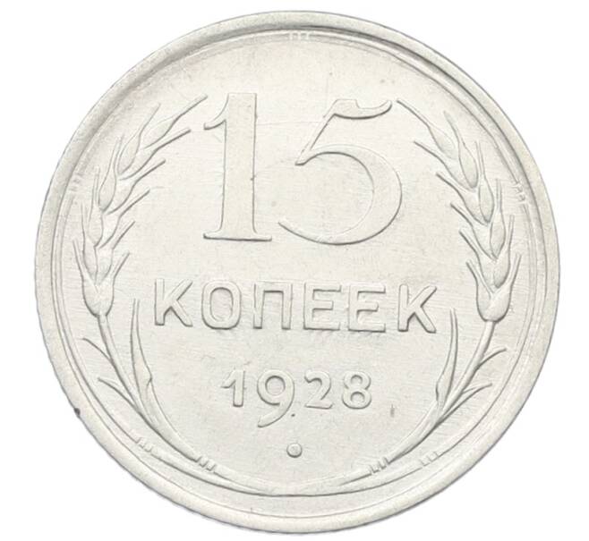 Монета 15 копеек 1928 года (Артикул: K12-64813) — Фото №1