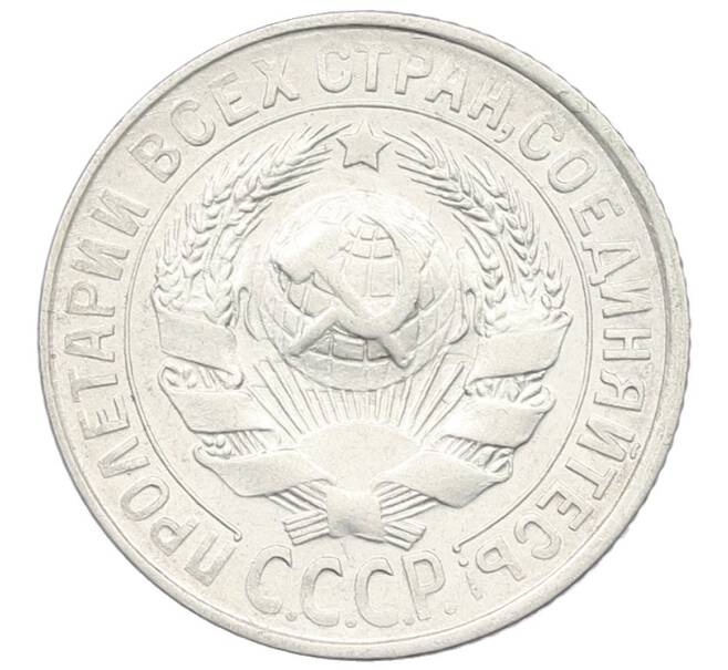 Монета 15 копеек 1928 года (Артикул: K12-64813) — Фото №2