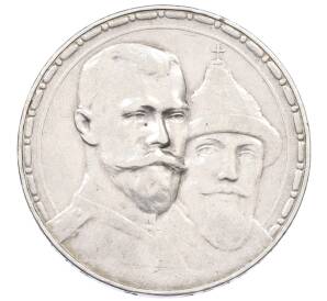 1 рубль 1913 года (ВС) «300 лет дома Романовых» (Выпуклый чекан) — Фото №1