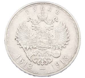 1 рубль 1913 года (ВС) «300 лет дома Романовых» (Выпуклый чекан) — Фото №2