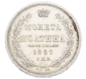 Полтина 1857 года СПБ ФБ — Фото №1