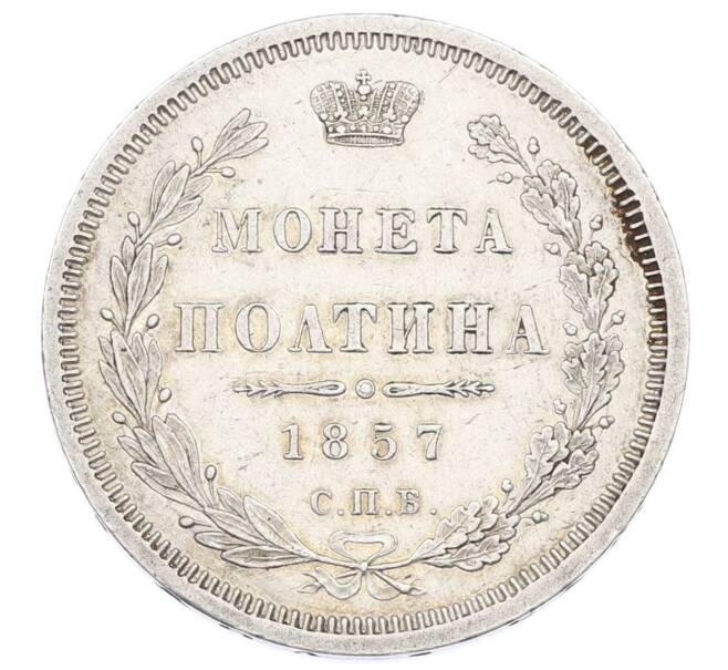 Монета Полтина 1857 года СПБ ФБ (Артикул: M1-63616) — Фото №1