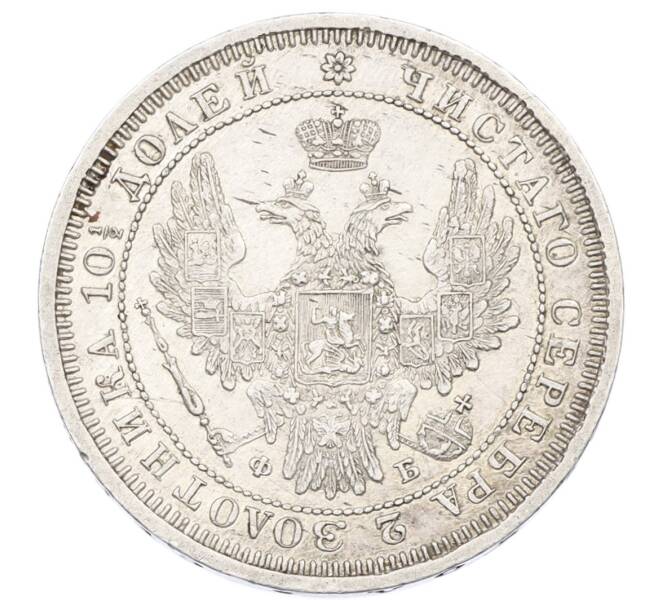 Монета Полтина 1857 года СПБ ФБ (Артикул: M1-63616) — Фото №2