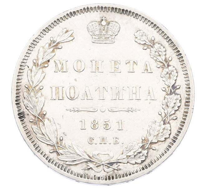 Монета Полтина 1851 года СПБ ПА (Артикул: M1-63617) — Фото №1